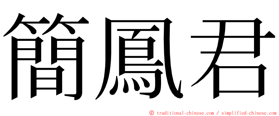 簡鳳君 ming font