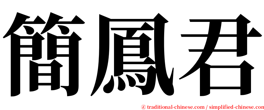 簡鳳君 serif font