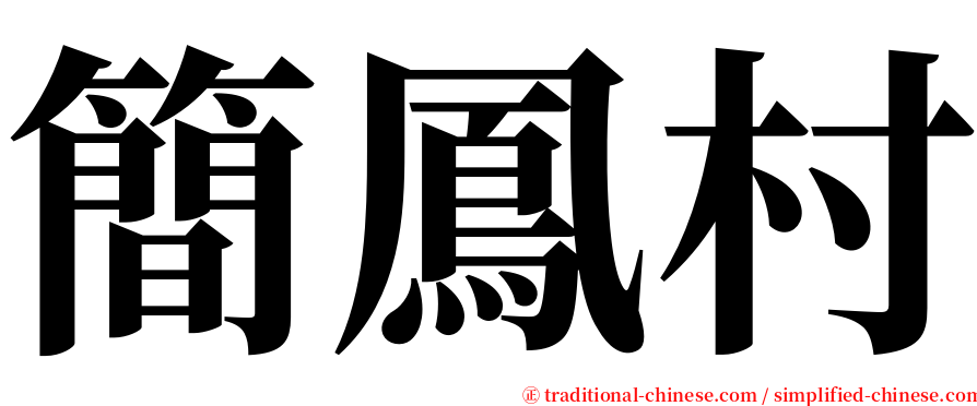 簡鳳村 serif font