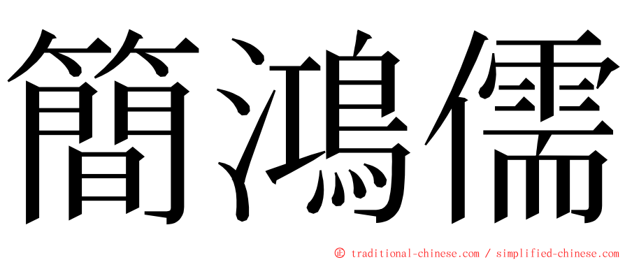 簡鴻儒 ming font