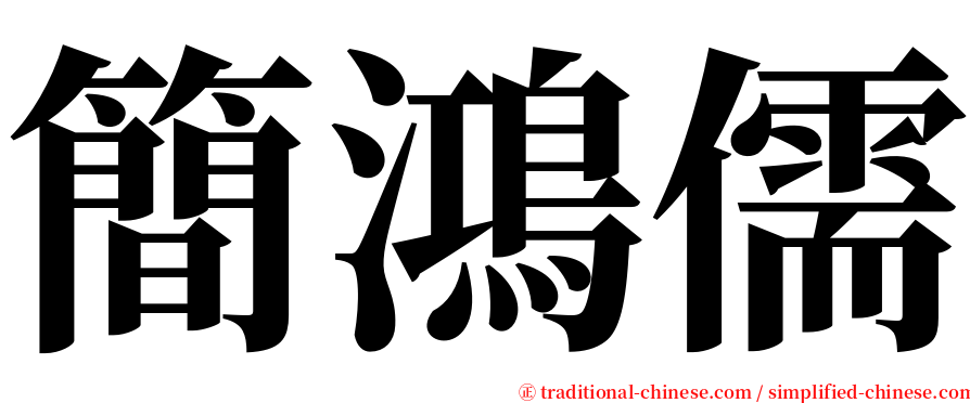簡鴻儒 serif font