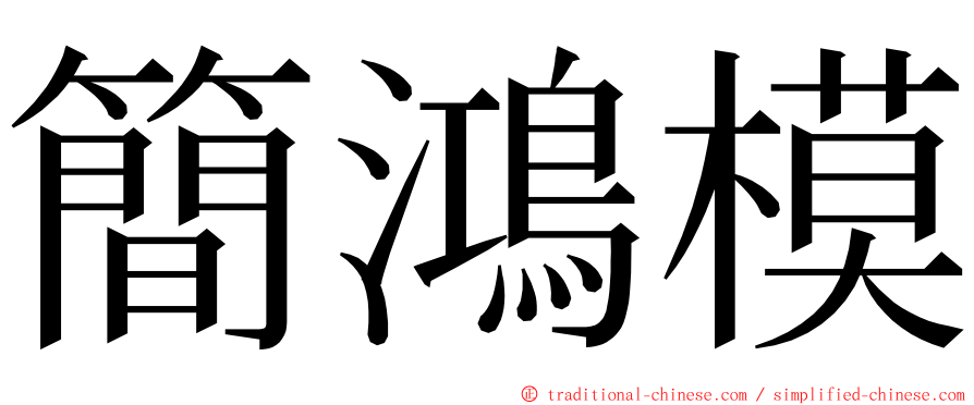簡鴻模 ming font