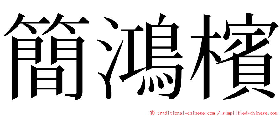 簡鴻檳 ming font