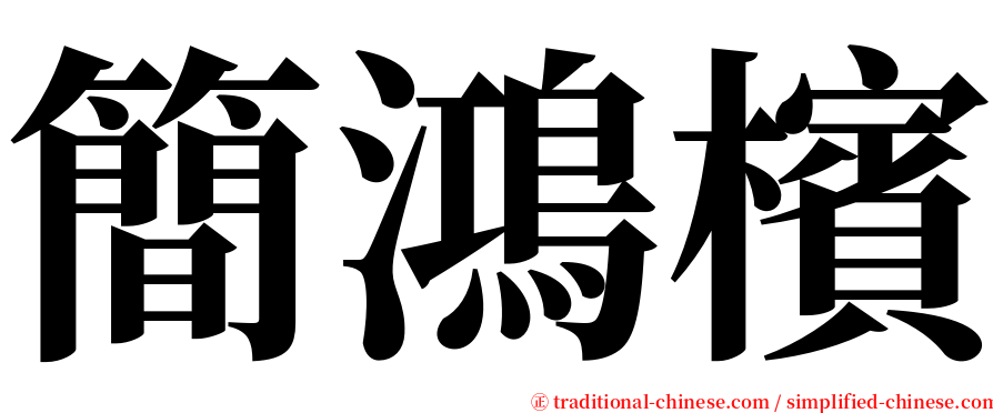 簡鴻檳 serif font