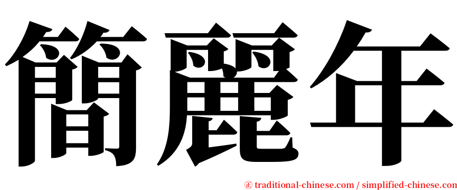 簡麗年 serif font