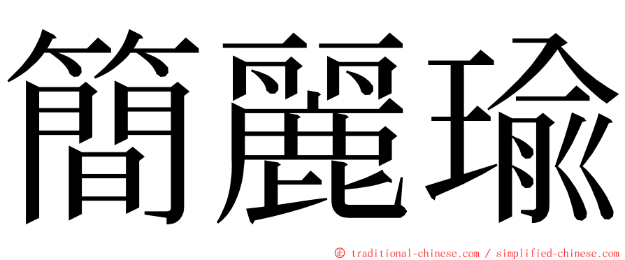 簡麗瑜 ming font