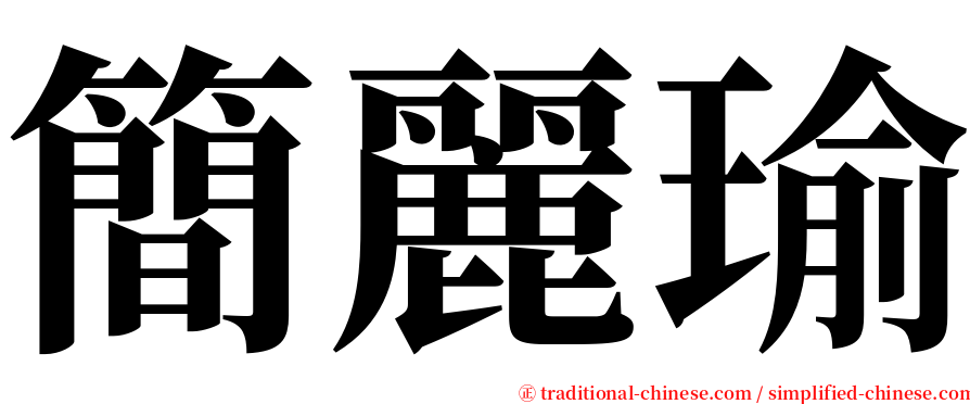 簡麗瑜 serif font