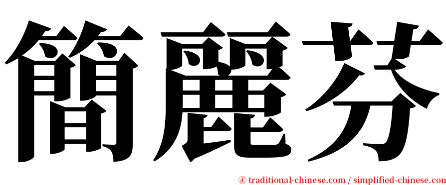 簡麗芬 serif font