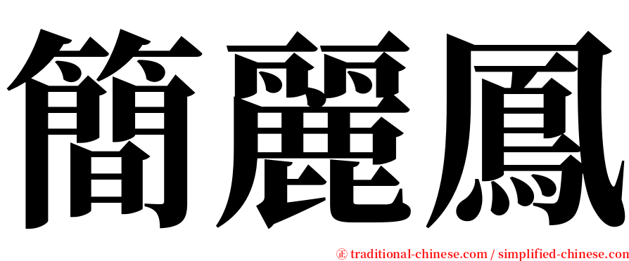 簡麗鳳 serif font