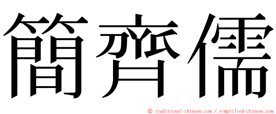 簡齊儒 ming font