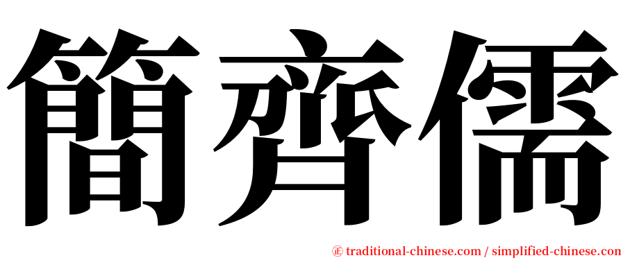 簡齊儒 serif font