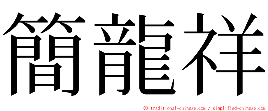 簡龍祥 ming font