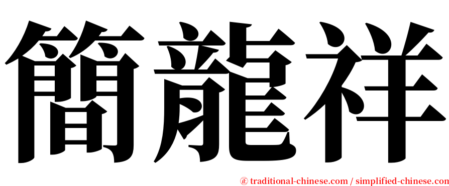 簡龍祥 serif font