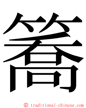 簥 ming font