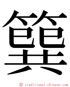 簨 ming font