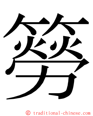 簩 ming font