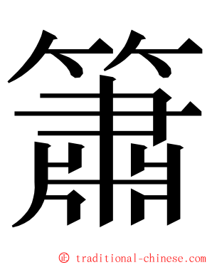 簫 ming font