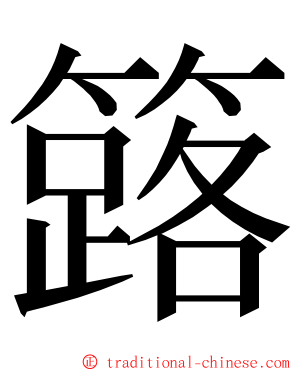 簬 ming font