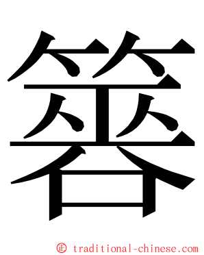 簭 ming font