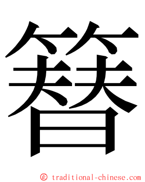 簮 ming font