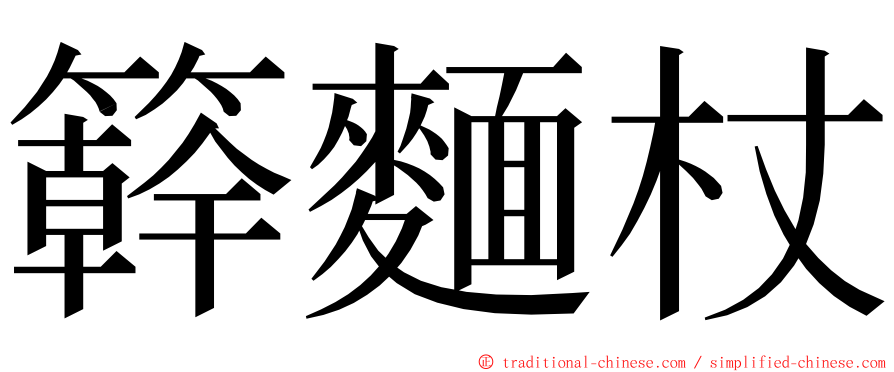 簳麵杖 ming font