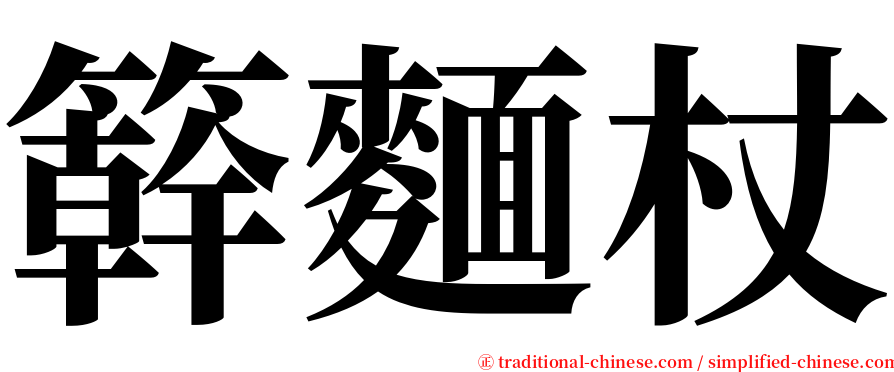 簳麵杖 serif font