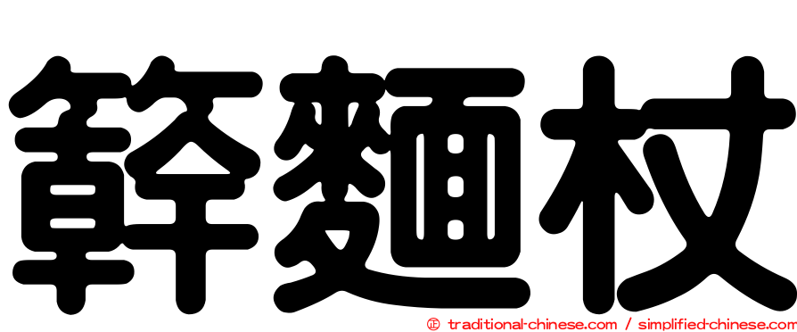 簳麵杖