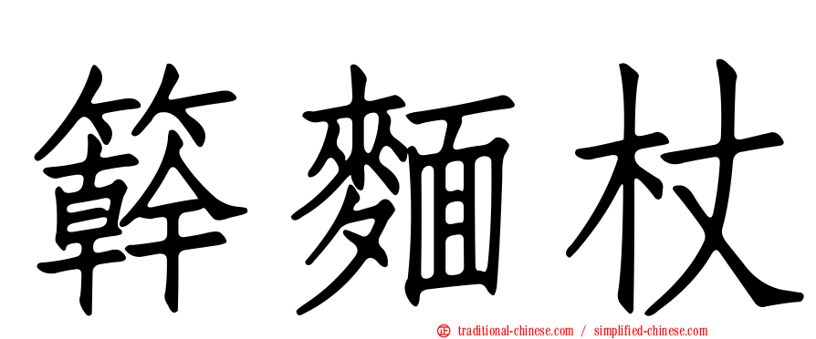 簳麵杖
