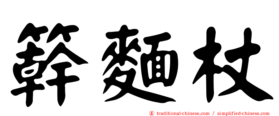 簳麵杖