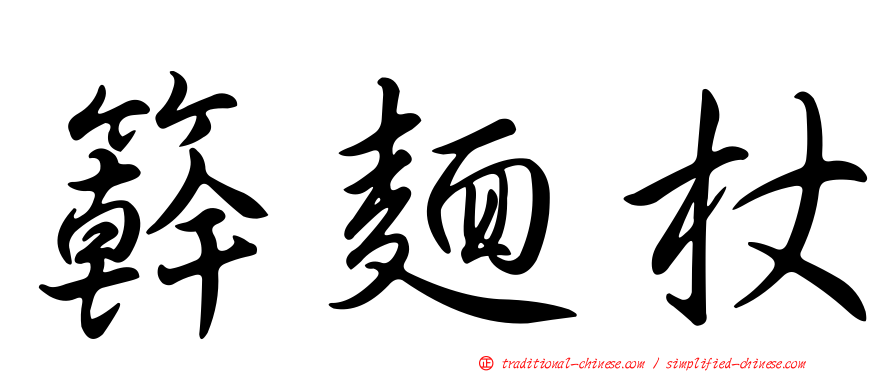 簳麵杖