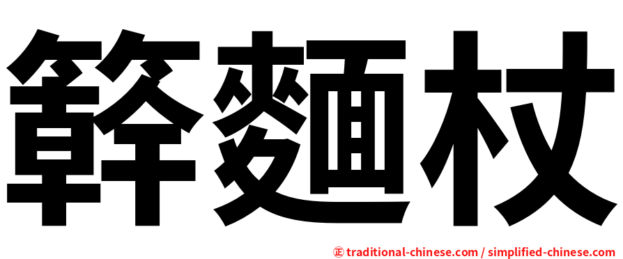 簳麵杖