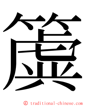 簴 ming font