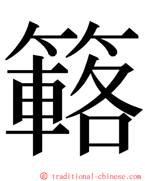 簵 ming font