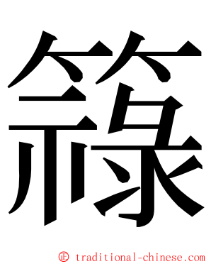 簶 ming font