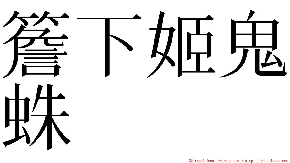 簷下姬鬼蛛 ming font