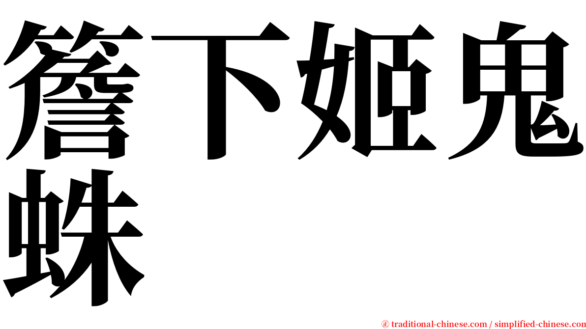 簷下姬鬼蛛 serif font