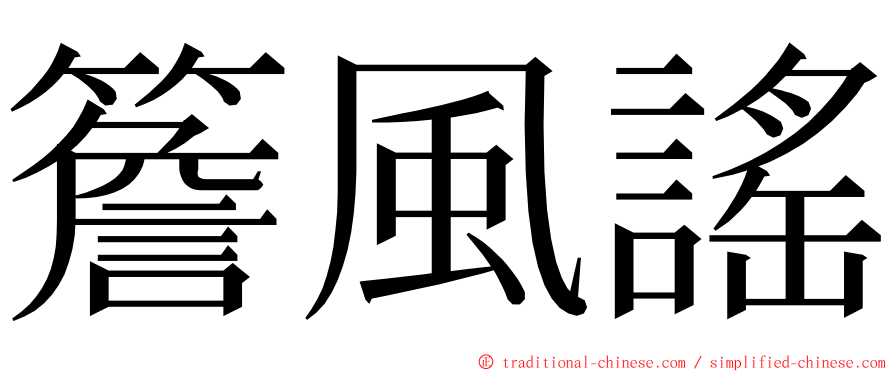 簷風謠 ming font