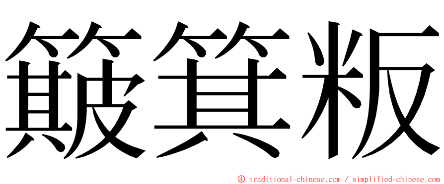 簸箕粄 ming font