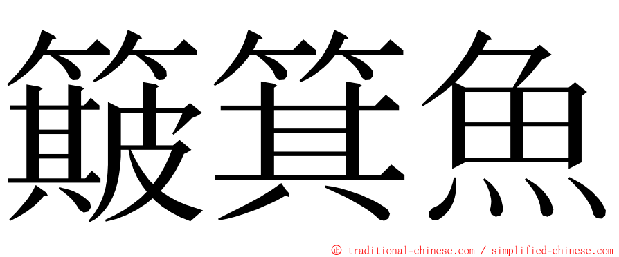 簸箕魚 ming font