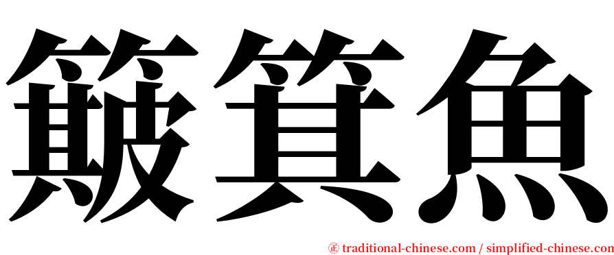 簸箕魚 serif font