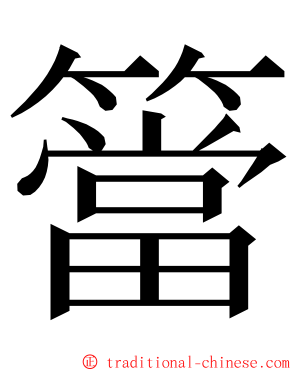 簹 ming font