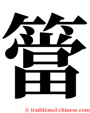 簹 serif font