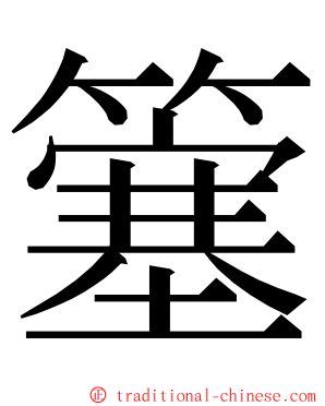 簺 ming font