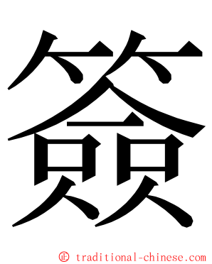 簽 ming font