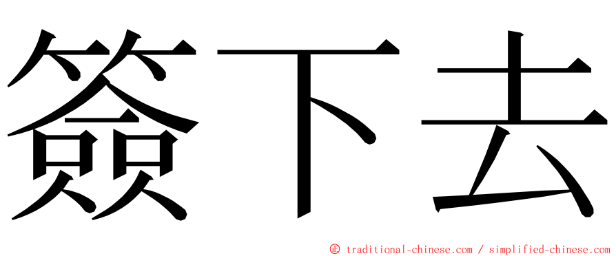 簽下去 ming font