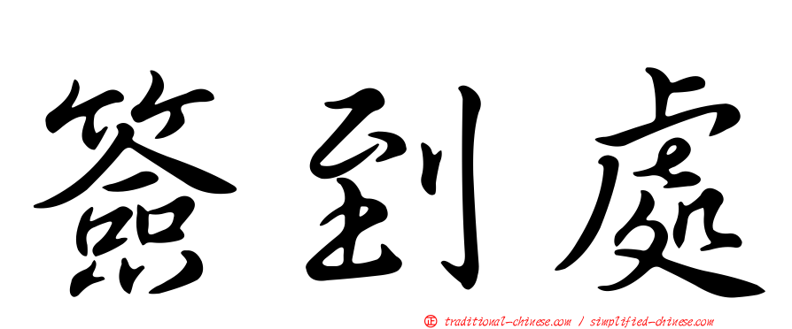 簽到處
