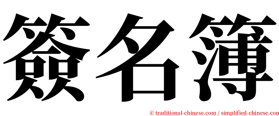 簽名簿 serif font