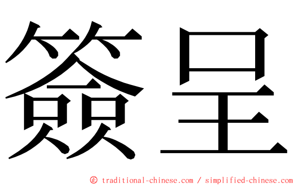 簽呈 ming font