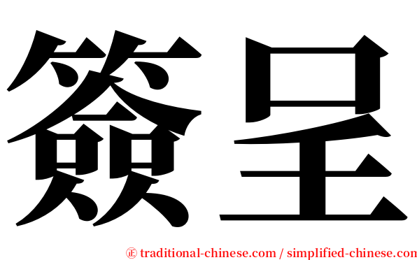 簽呈 serif font