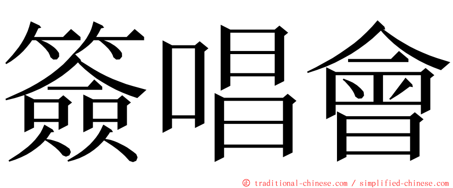 簽唱會 ming font